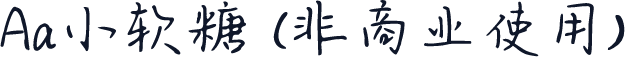 Aa小软糖 (非商业使用)