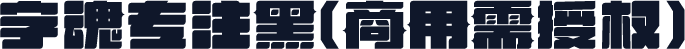 字魂专注黑(商用需授权)