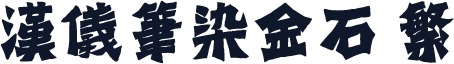 汉仪笔染金石 繁