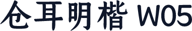 仓耳明楷 W05