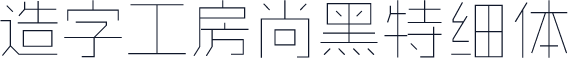 造字工房尚黑特细体