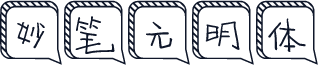 妙笔元明体