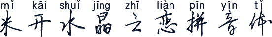 米开水晶之恋拼音体