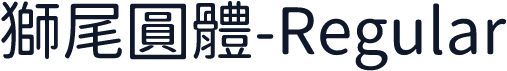 獅尾圓體-Regular
