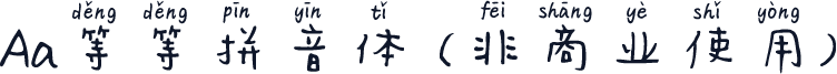 Aa等等拼音体 (非商业使用)