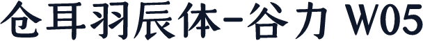 仓耳羽辰体-谷力 W05
