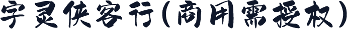 字灵侠客行(商用需授权)