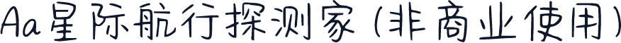 Aa星际航行探测家 (非商业使用)