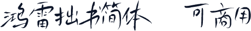 鸿雷拙书简体~可商用