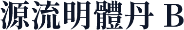 源流明體丹 B