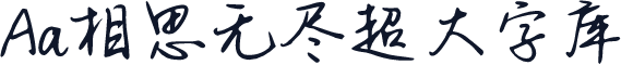 Aa相思无尽超大字库