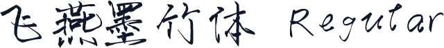飞燕墨竹体 Regular