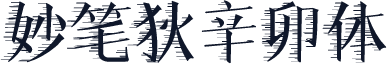 妙笔狄辛卯体
