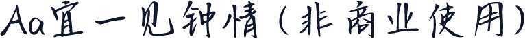 Aa宜一见钟情 (非商业使用)
