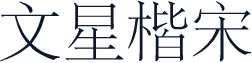 文星楷宋