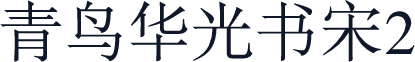 青鸟华光书宋2