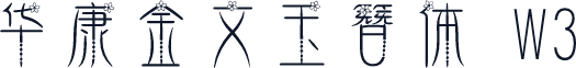华康金文玉簪体 W3