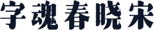 字魂春晓宋