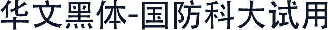华文黑体-国防科大试用
