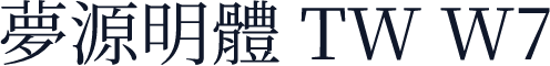夢源明體 TW W7