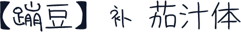 【蹦豆】补 茄汁体