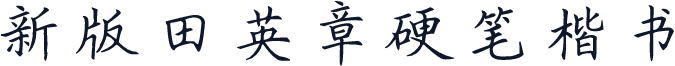 新版田英章硬笔楷书