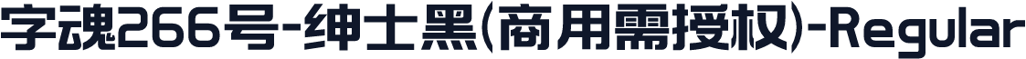 字魂266号-绅士黑(商用需授权)-Regular