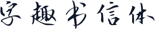 字趣书信体