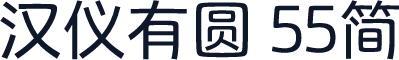 汉仪有圆 55简