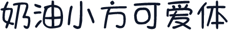 奶油小方可爱体