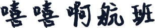 嘻嘻啊航班