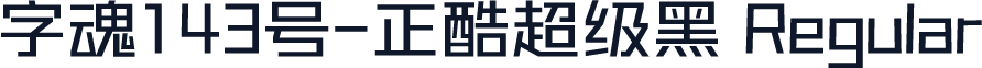 字魂143号-正酷超级黑 Regular