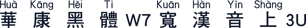 華康黑體W7寬漢音上3U