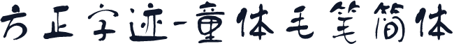 方正字迹-童体毛笔简体