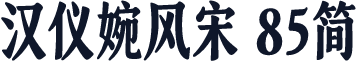 汉仪婉风宋 85简