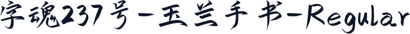 字魂237号-玉兰手书-Regular
