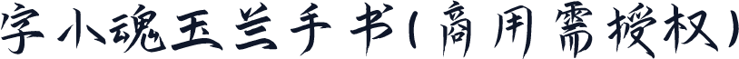 字小魂玉兰手书(商用需授权)
