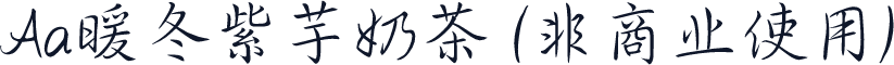 Aa暖冬紫芋奶茶 (非商业使用)