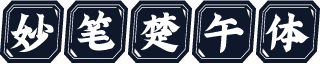 妙笔楚午体