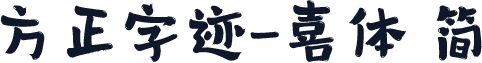 方正字迹-喜体 简
