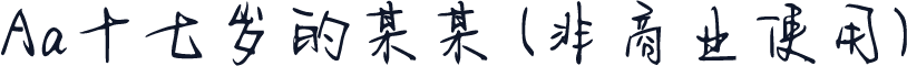 Aa十七岁的某某 (非商业使用)