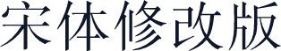 宋体修改版