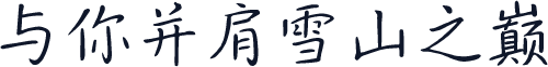 与你并肩雪山之巅
