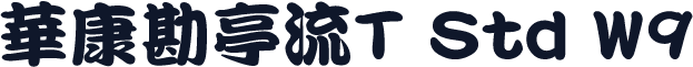 华康勘亭流T Std W9