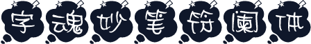 字魂妙笔符阑体