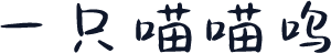 一只喵喵呜