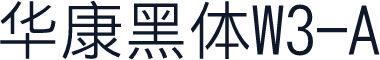 华康黑体W3-A