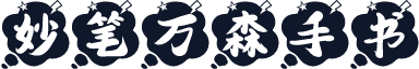 妙笔万森手书