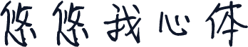 悠悠我心体