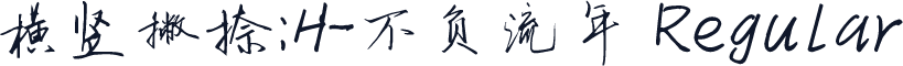 横竖撇捺：H-不负流年 Regular